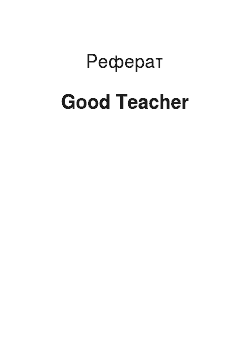 Реферат: Good Teacher