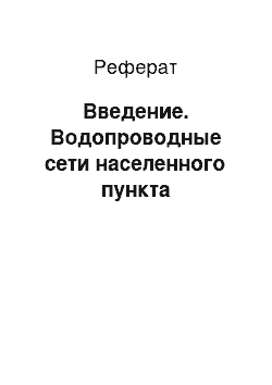 Реферат: Введение. Водопроводные сети населенного пункта