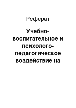 Реферат: Учебно-воспитательное и психолого-педагогическое воздействие на осужденных к лишению свободы в воспитательных колониях