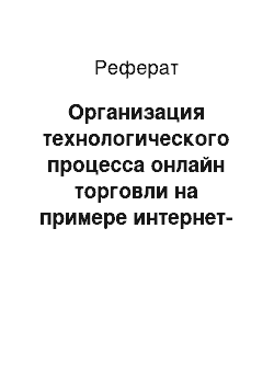 Реферат: Организация технологического процесса онлайн торговли на примере интернет-магазина ювелирных изделий Olin