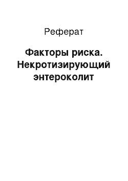 Реферат: Факторы риска. Некротизирующий энтероколит