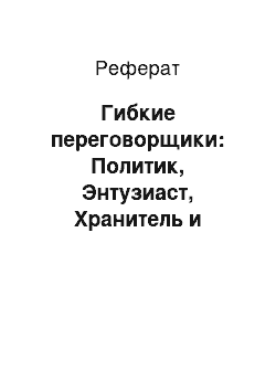 Реферат: Гибкие переговорщики: Политик, Энтузиаст, Хранитель и Посредник