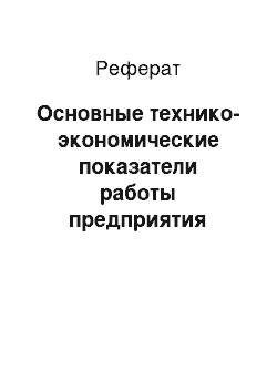 Реферат: Основные технико-экономические показатели работы предприятия