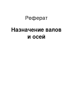 Реферат: Назначение валов и осей