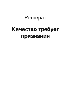 Реферат: Качество требует признания