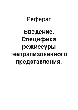 Реферат: Введение. Специфика режиссуры театрализованного представления, эстрадного спектакля, шоу программ, мюзикла и драматического спектакля