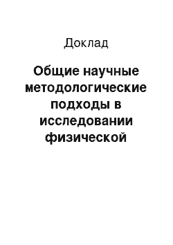 Доклад: Общие научные методологические подходы в исследовании физической культуры и спорта