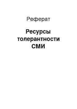 Реферат: Ресурсы толерантности СМИ