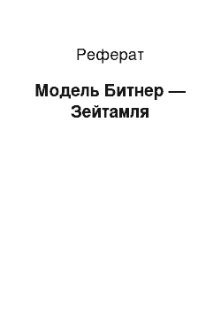 Реферат: Модель Битнер — Зейтамля