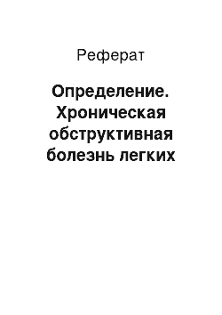 Реферат: Определение. Хроническая обструктивная болезнь легких