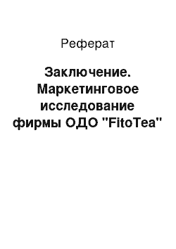 Реферат: Заключение. Маркетинговое исследование фирмы ОДО "FitoTea"