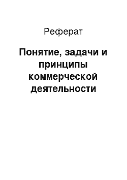 Реферат: Понятие, задачи и принципы коммерческой деятельности