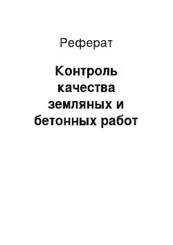 Реферат: Контроль качества земляных и бетонных работ