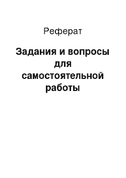 Реферат: Задания и вопросы для самостоятельной работы