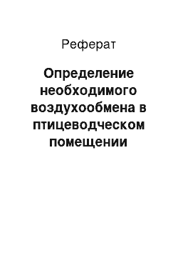 Реферат: Определение необходимого воздухообмена в птицеводческом помещении