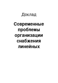 Доклад: Современные проблемы организации снабжения линейных предприятий железнодорожного транспорта