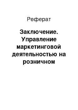 Реферат: Заключение. Управление маркетинговой деятельностью на розничном предприятии ООО "Мелодия здоровья"