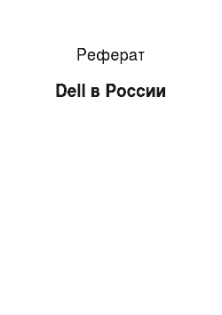Реферат: Dell в России