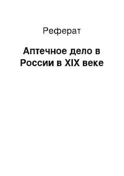 Реферат: Аптечное дело в России в XIX веке