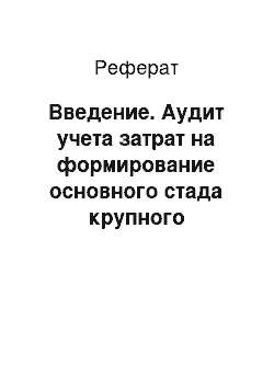 Реферат: Введение. Аудит учета затрат на формирование основного стада крупного рогатого скота