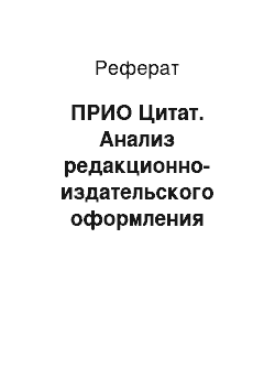 Реферат: ПРИО Цитат. Анализ редакционно-издательского оформления издания "Школьный вестник"