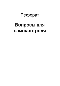 Реферат: Вопросы аля самоконтроля