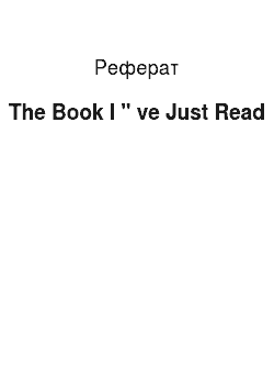 Реферат: The Book I " ve Just Read