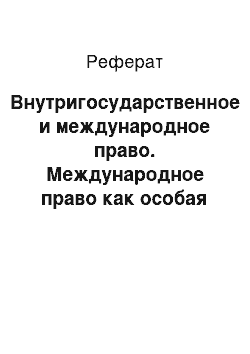 Реферат: Внутригосударственное и международное право. Международное право как особая отрасль права. Международное частное право