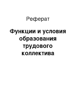 Реферат: Функции и условия образования трудового коллектива