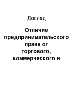 Доклад: Отличие предпринимательского права от торгового, коммерческого и гражданского