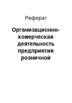 Реферат: Организационно-комерческая деятельность предприятия розничной торговли ООО «Торговый центр»