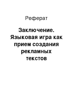 Реферат: Заключение. Языковая игра как прием создания рекламных текстов