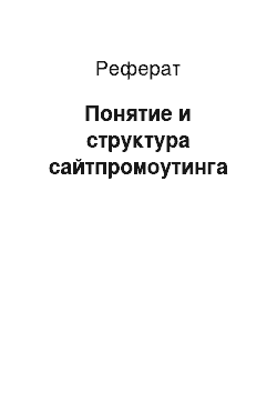 Реферат: Понятие и структура сайтпромоутинга