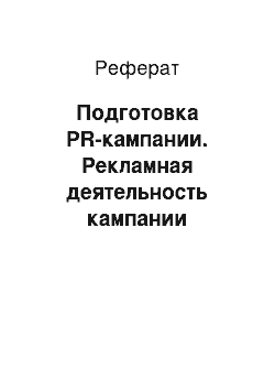 Реферат: Подготовка PR-кампании. Рекламная деятельность кампании