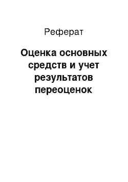 Реферат: Оценка основных средств и учет результатов переоценок