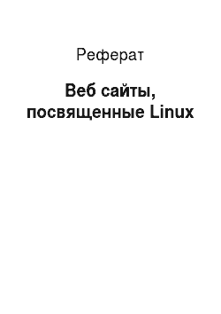 Реферат: Веб сайты, посвященные Linux