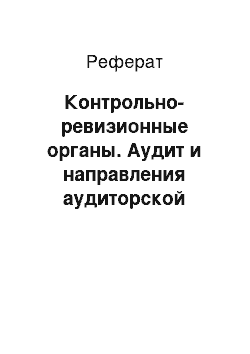 Реферат: Контрольно-ревизионные органы. Аудит и направления аудиторской деятельности