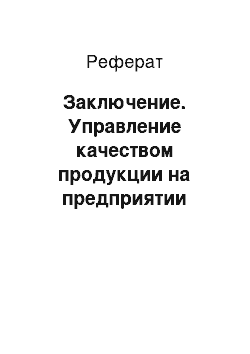 Реферат: Заключение. Управление качеством продукции на предприятии