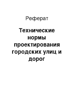 Реферат: Технические нормы проектирования городских улиц и дорог