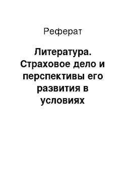 Реферат: Литература. Страховое дело и перспективы его развития в условиях рыночной экономики