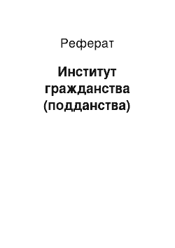 Реферат: Институт гражданства (подданства)