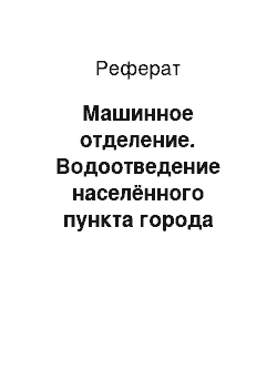 Реферат: Машинное отделение. Водоотведение населённого пункта города Торжок, Тверской области с разработкой очистных сооружений