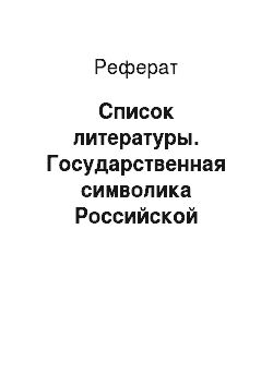 Реферат: Список литературы. Государственная символика Российской Федерации