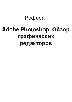 Реферат: Adobe Photoshop. Обзор графических редакторов