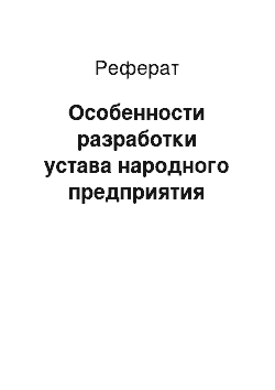 Реферат: Особенности разработки устава народного предприятия