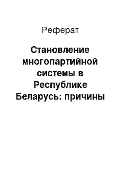 Реферат: Становление многопартийной системы в Республике Беларусь: причины и особенности