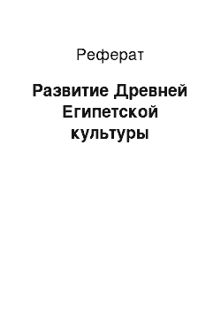 Реферат: Развитие Древней Египетской культуры