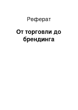 Реферат: От торговли до брендинга