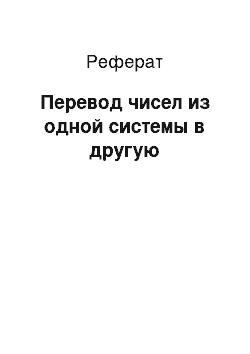 Реферат: Перевод чисел из одной системы в другую