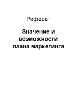 Реферат: Значение и возможности плана маркетинга